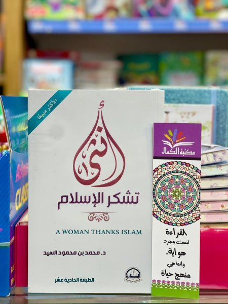 انثى تشكر الاسلام